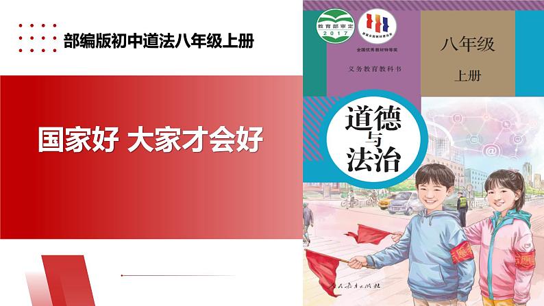 【公开课】新统编版8上4.8.1《国家好 大家才会好》课件+教学设计+视频01