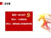 【公开课】新统编版8上4.8.1《国家好 大家才会好》课件+教学设计+视频