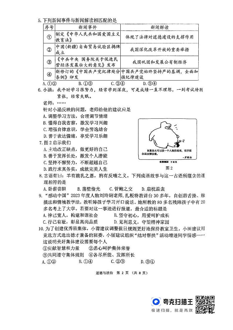 2024年福建省莆田市中考二模道德与法治试题第2页