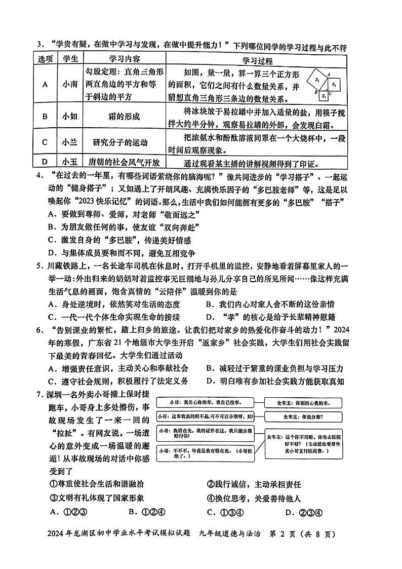 2024年广东省汕头市龙湖区中考一模道德与法治试题02