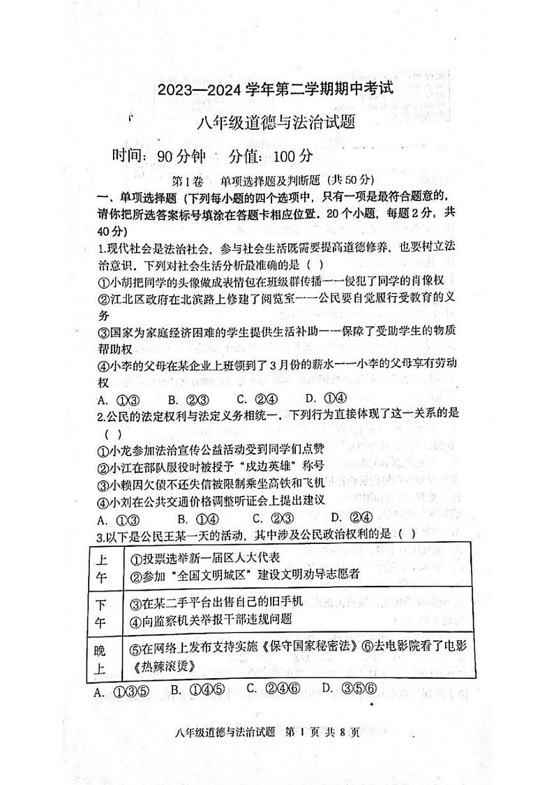 山东省聊城市东昌府区2023-2024学年八年级下学期期中考试道德与法治试卷第1页