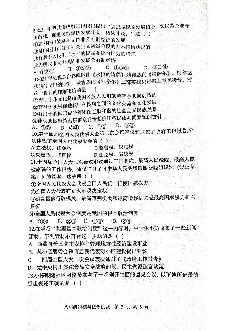 山东省聊城市东昌府区2023-2024学年八年级下学期期中考试道德与法治试卷第3页