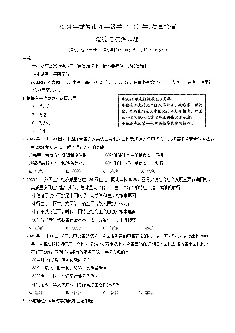 2024年福建省龙岩市中考二模道德与法治试题01