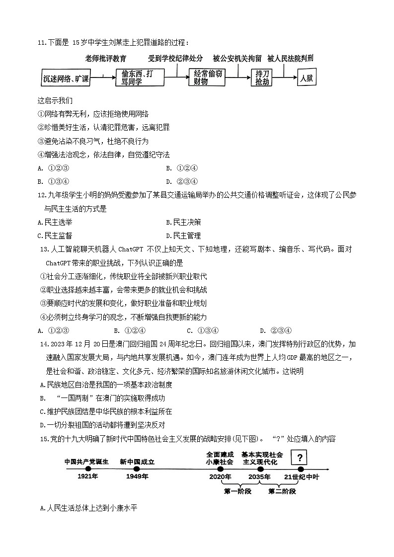 辽宁省铁岭市铁岭县2023-2024学年九年级下学期5月期中道德与法治试卷03