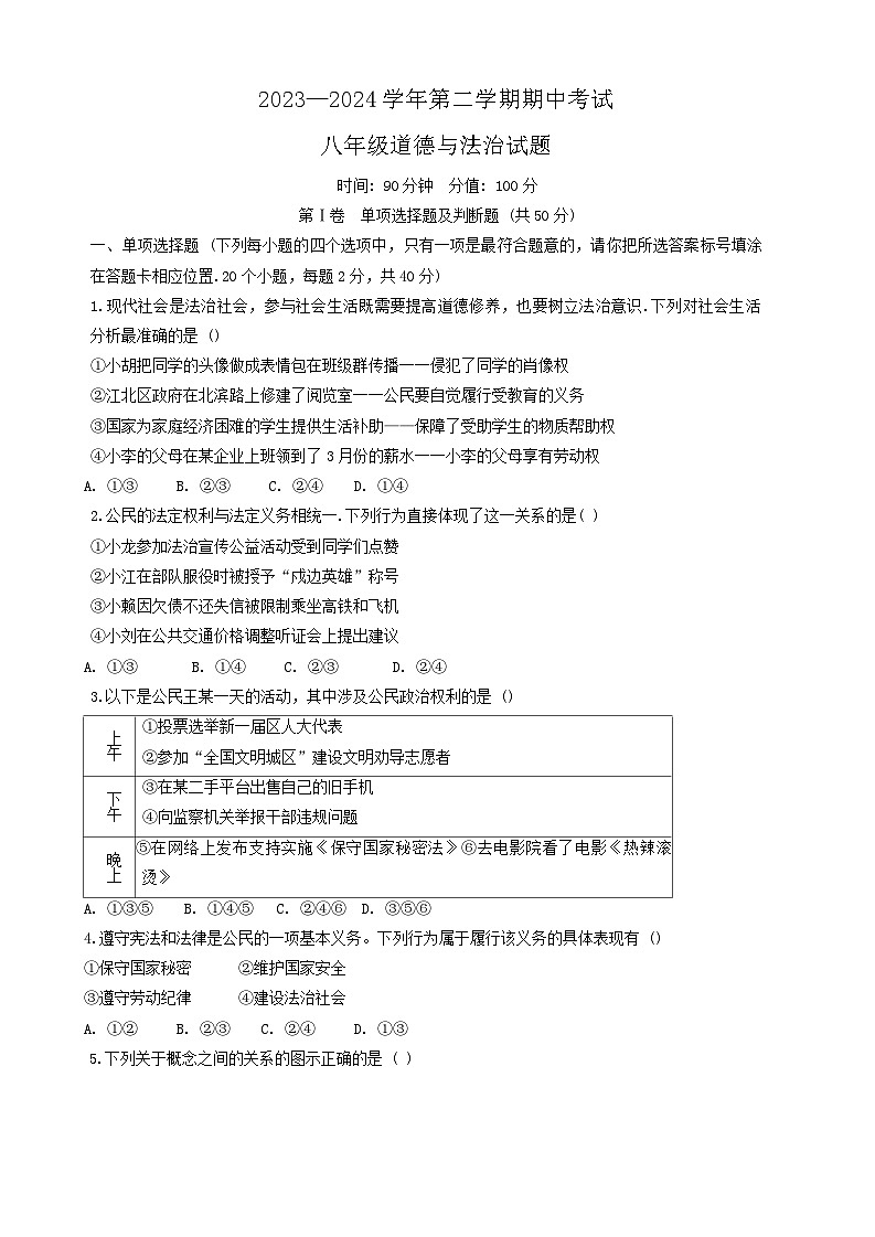 山东省聊城市东昌府区2023-2024学年八年级下学期期中考试道德与法治试卷第1页