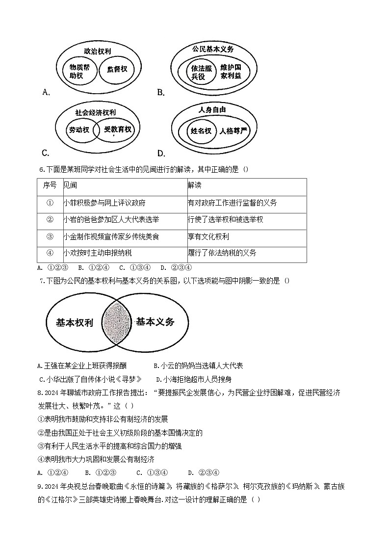山东省聊城市东昌府区2023-2024学年八年级下学期期中考试道德与法治试卷第2页