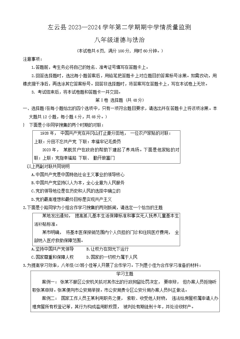 山西省左云县2023-2024学年八年级下学期期中考试道德与法治试题第1页