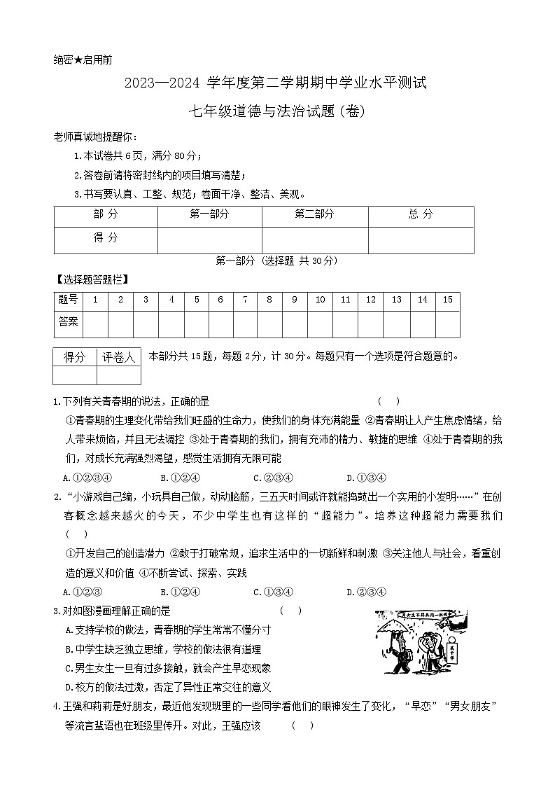 陕西省咸阳市秦都区2023-2024学年七年级下学期5月期中道德与法治试题第1页