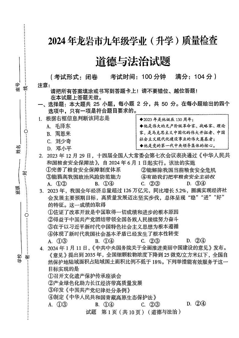 2024年福建省龙岩市中考二模道德与法治试题第1页