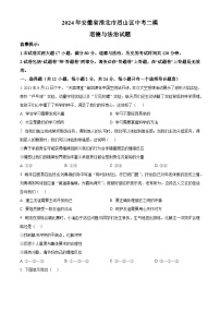 2024年安徽省淮北市烈山区中考二模道德与法治试题（原卷版+解析版）