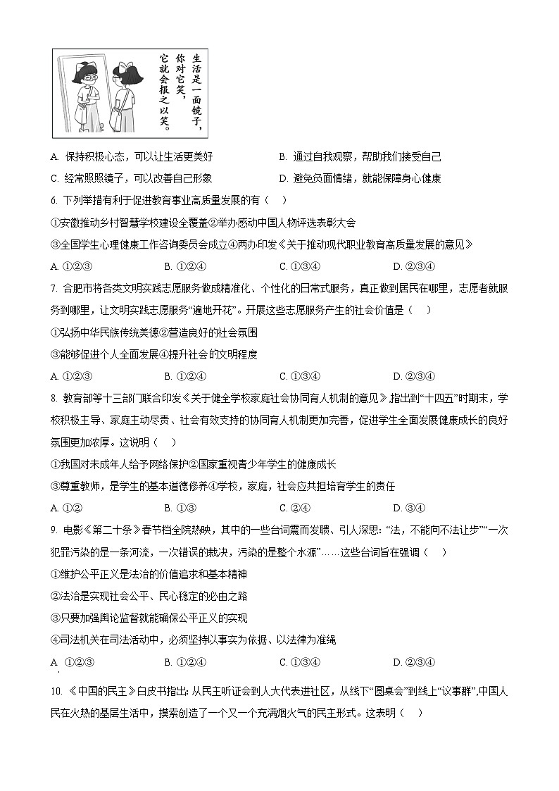 2024年安徽省淮北市烈山区中考二模道德与法治试题（原卷版+解析版）02