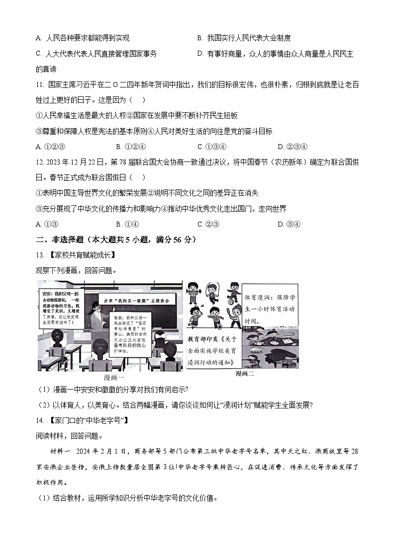 2024年安徽省淮北市烈山区中考二模道德与法治试题（原卷版+解析版）03