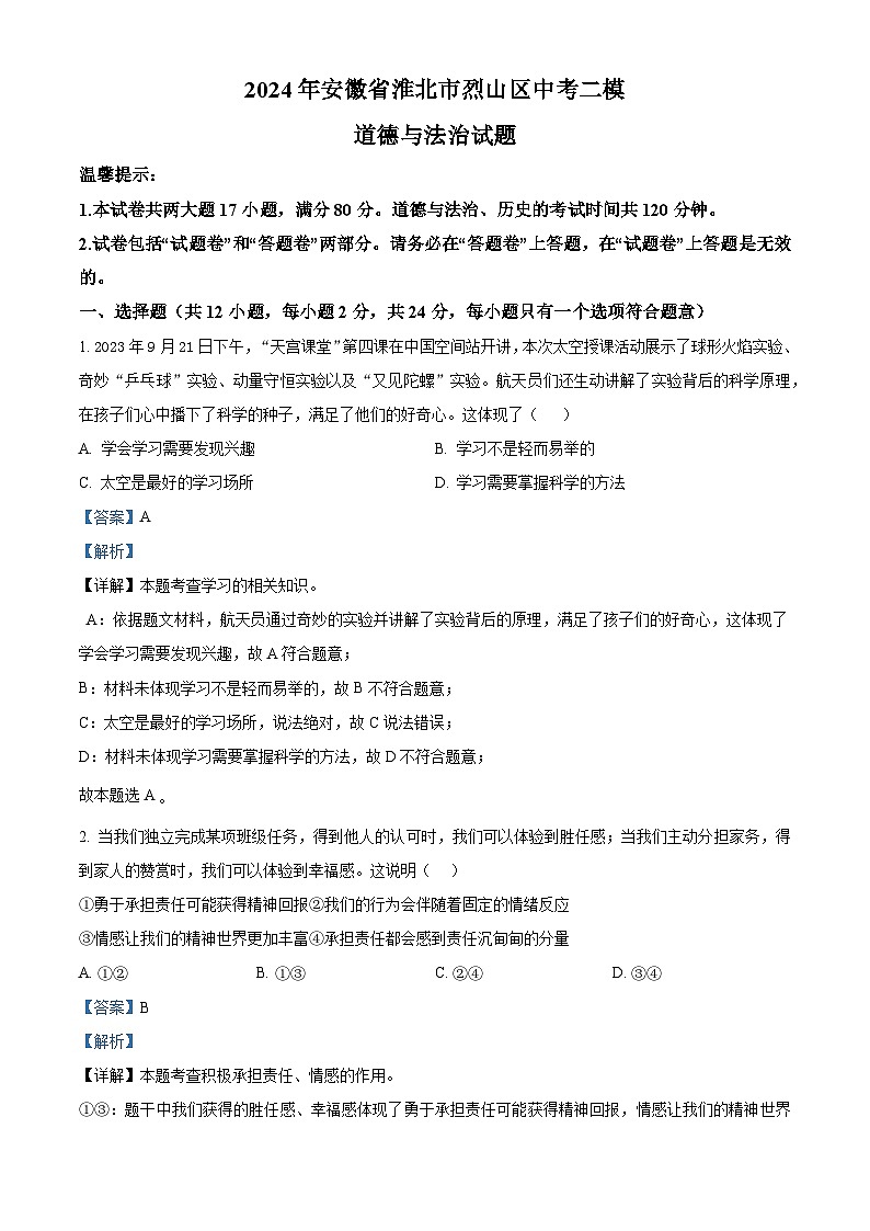 2024年安徽省淮北市烈山区中考二模道德与法治试题（原卷版+解析版）01