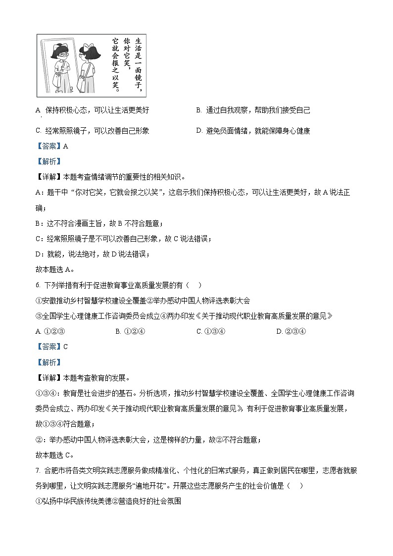2024年安徽省淮北市烈山区中考二模道德与法治试题（原卷版+解析版）03