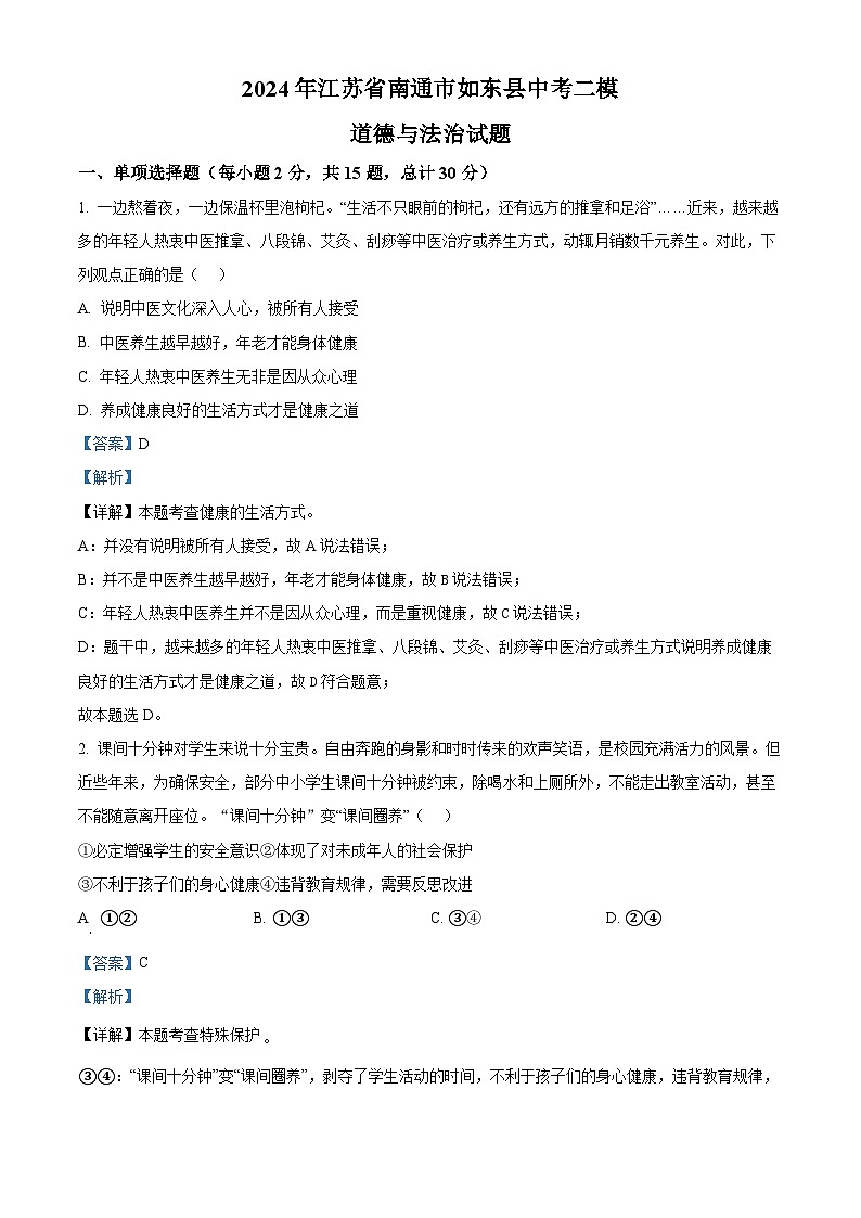 2024年江苏省南通市如东县中考二模道德与法治试题（原卷版+解析版）01
