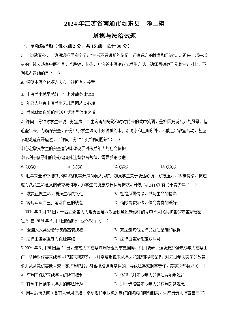 2024年江苏省南通市如东县中考二模道德与法治试题（原卷版+解析版）01