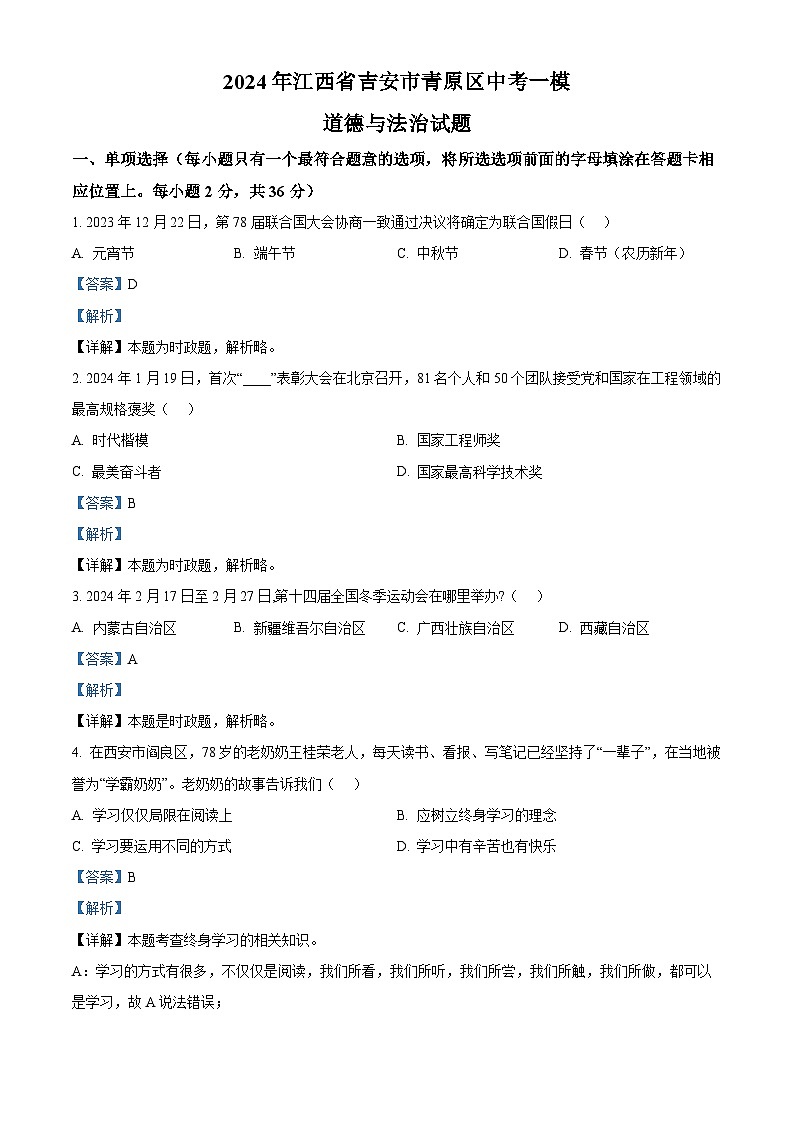 2024年江西省吉安市青原区中考一模道德与法治试题（原卷版+解析版）01