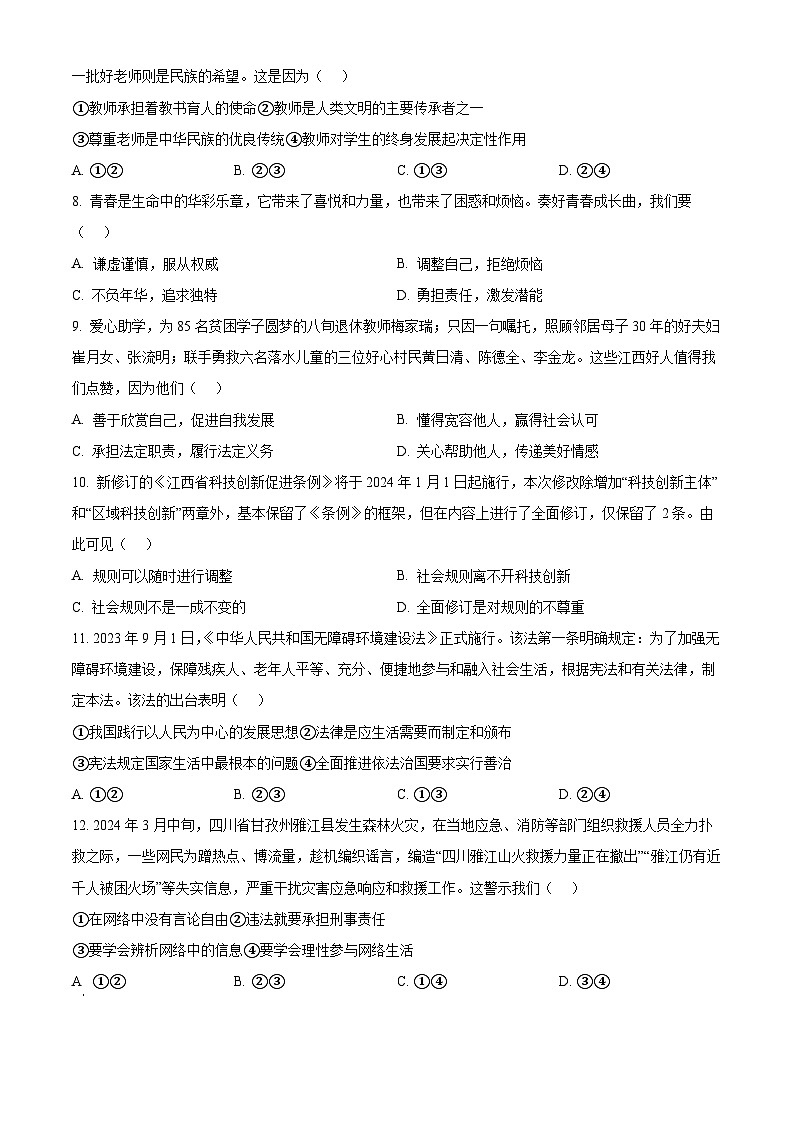 2024年江西省吉安市青原区中考一模道德与法治试题（原卷版+解析版）02