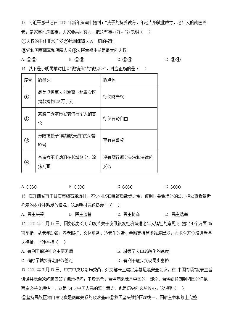 2024年江西省吉安市青原区中考一模道德与法治试题（原卷版+解析版）03