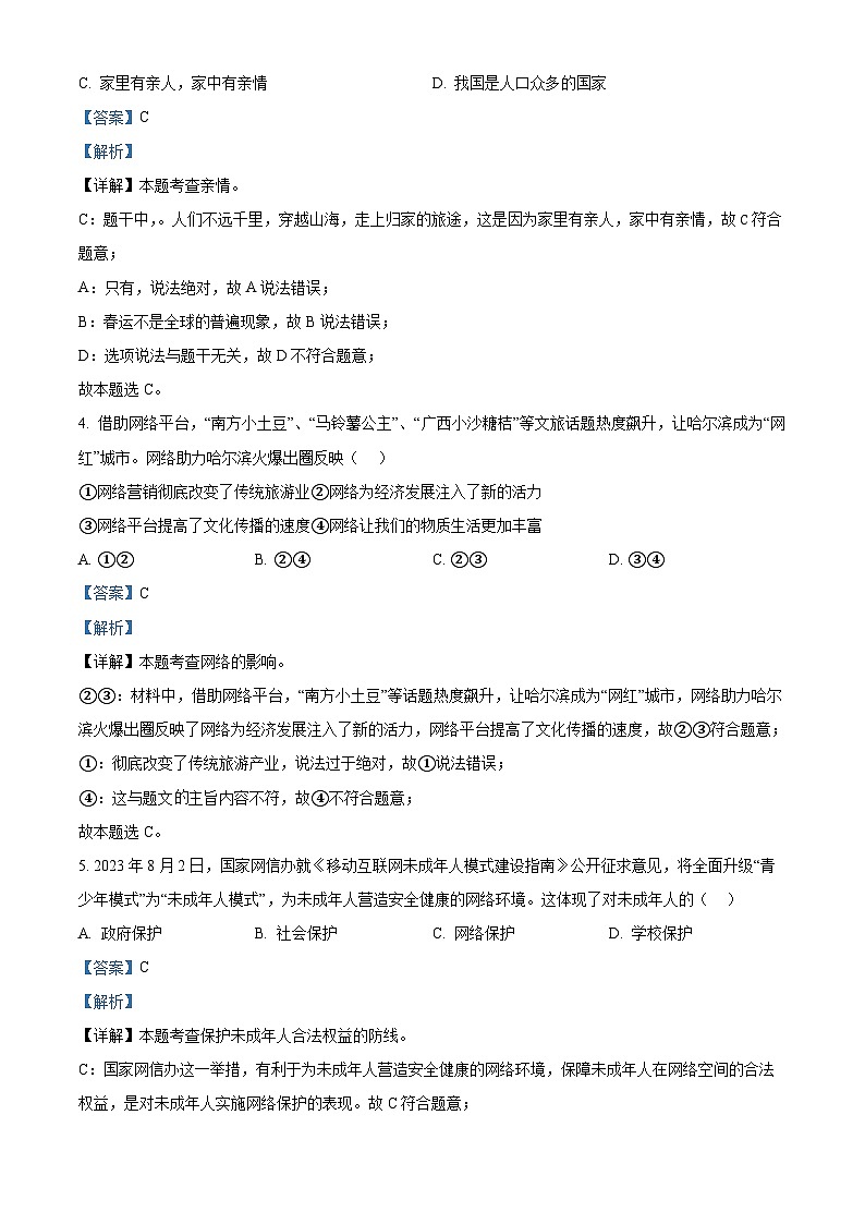 2024年辽宁省盘锦市双台子区实验中学中考二模道德与法治试题（解析版）第2页