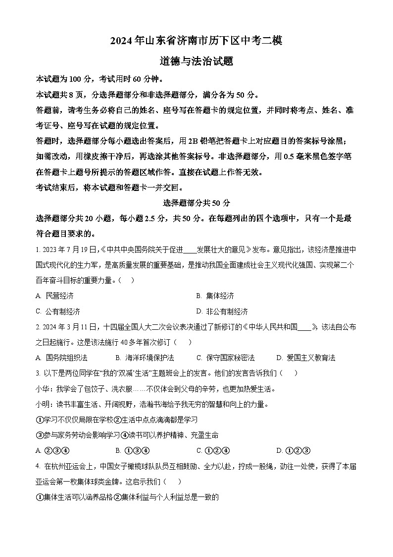 2024年山东省济南市历下区中考二模道德与法治试题（原卷版+解析版）01