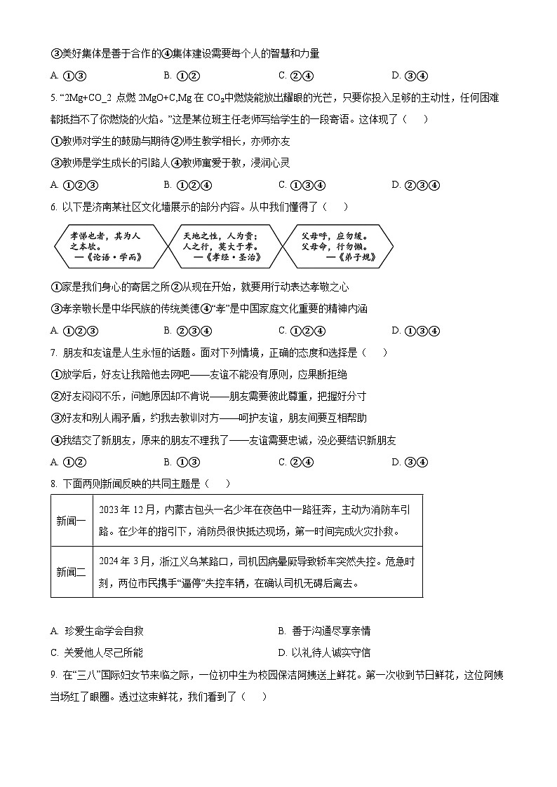 2024年山东省济南市历下区中考二模道德与法治试题（原卷版+解析版）02