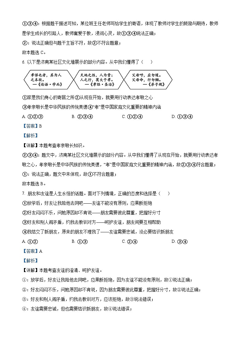 2024年山东省济南市历下区中考二模道德与法治试题（原卷版+解析版）03