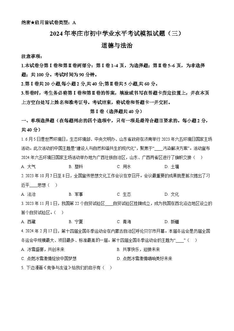 2024年山东省枣庄市中考三模道德与法治试题（原卷版）第1页