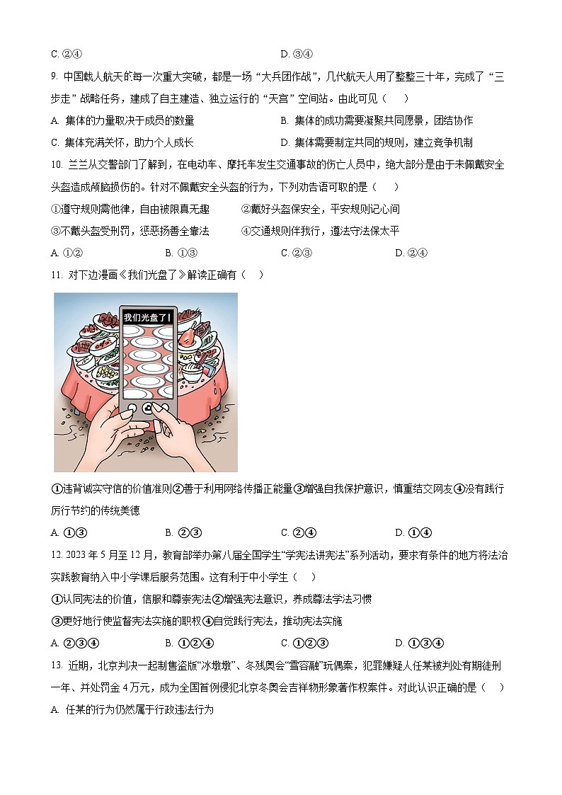 2024年山东省枣庄市中考三模道德与法治试题（原卷版）第3页