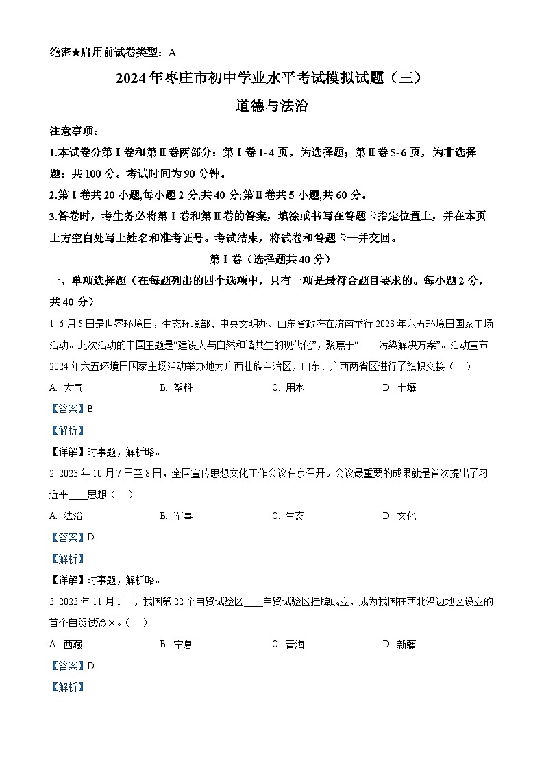 2024年山东省枣庄市中考三模道德与法治试题（解析版）第1页