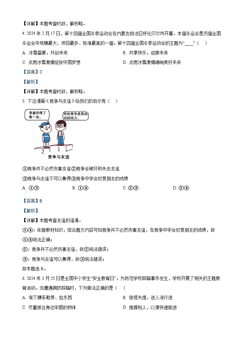 2024年山东省枣庄市中考三模道德与法治试题（解析版）第2页