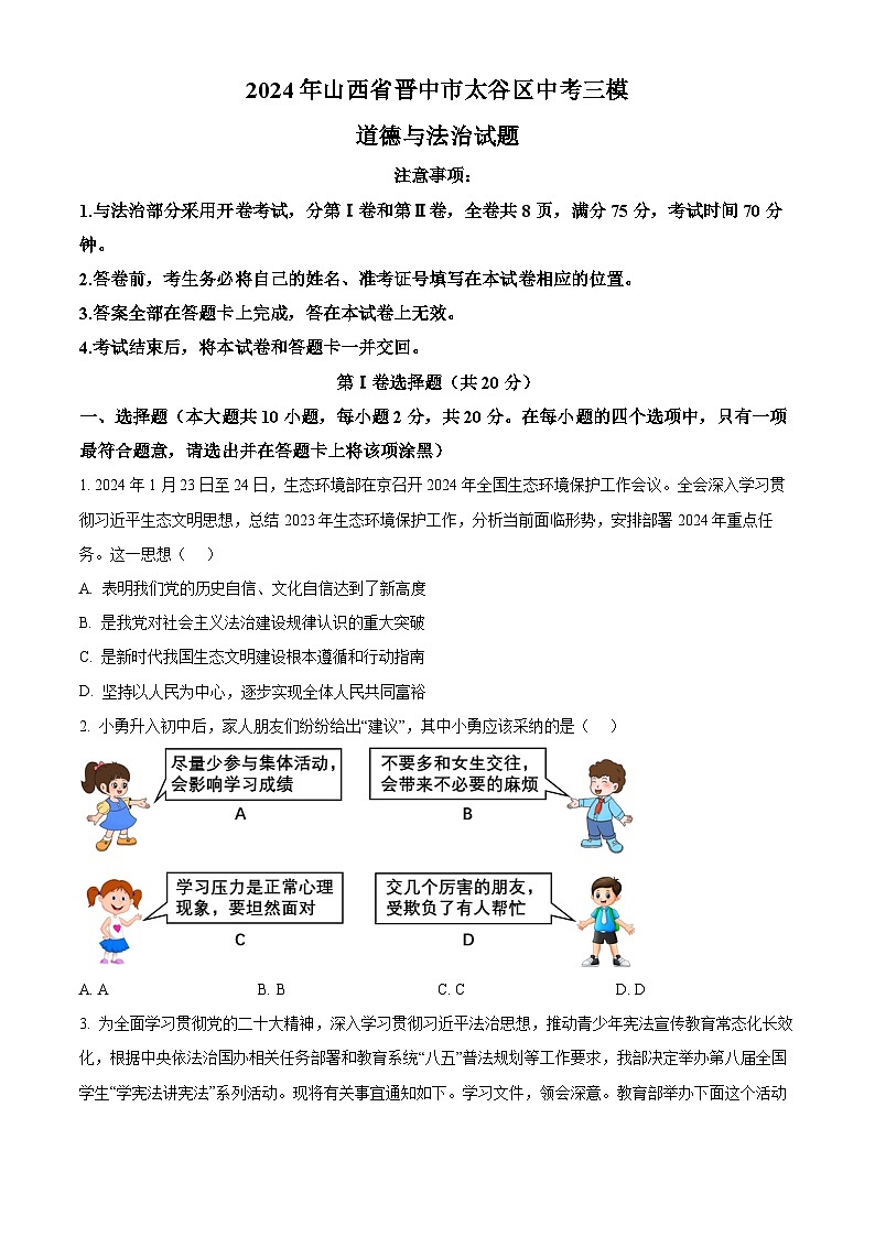 2024年山西省晋中市太谷区中考三模道德与法治试题（原卷版）第1页