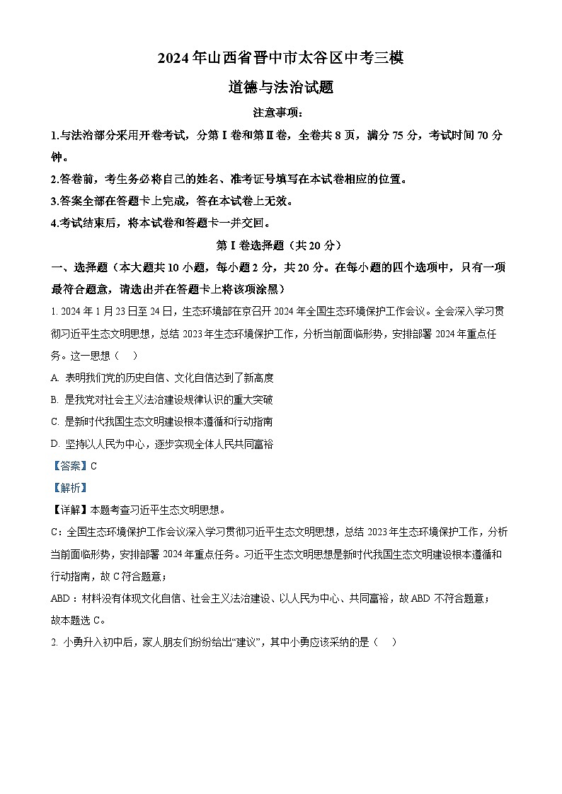 2024年山西省晋中市太谷区中考三模道德与法治试题（解析版）第1页