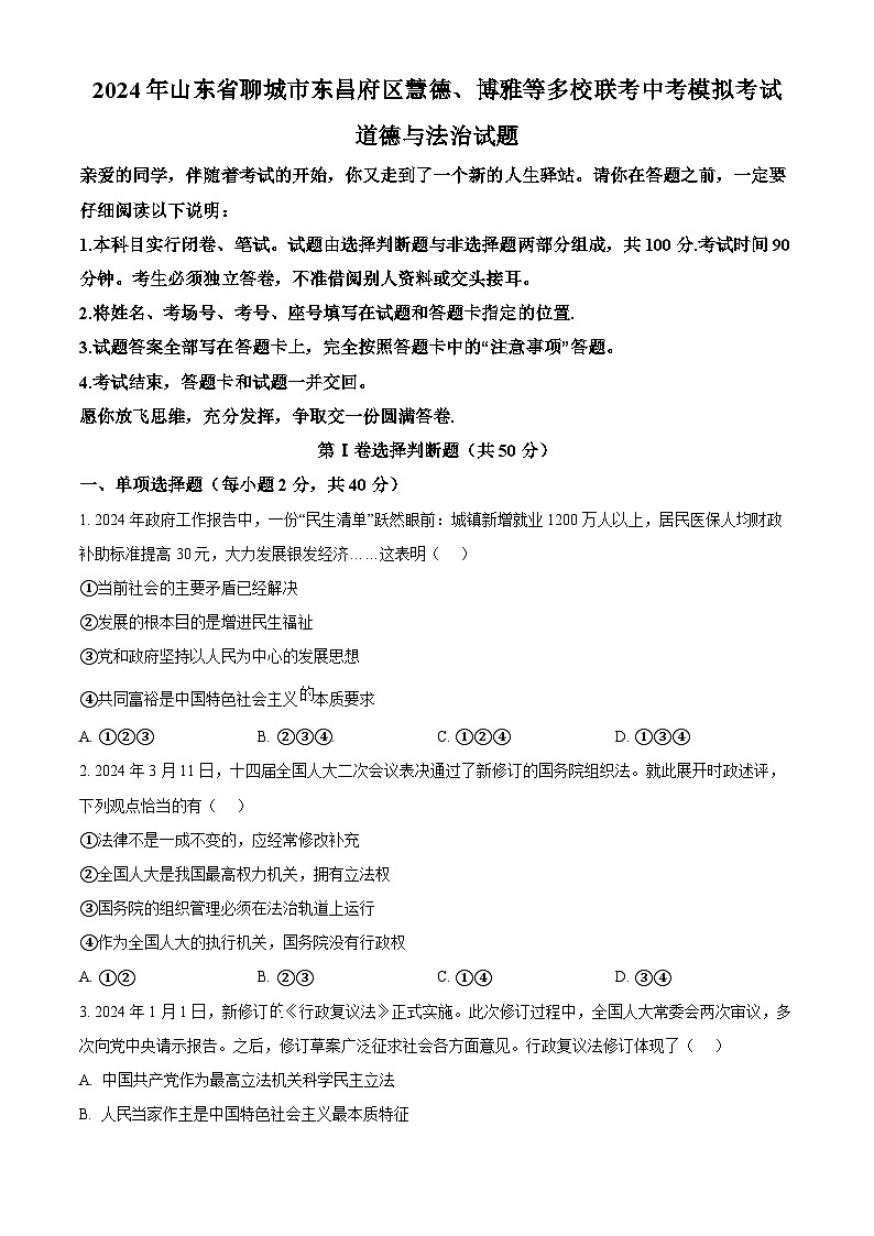 2024年山东省聊城市东昌府区慧德、博雅等多校联考中考模拟考试道德与法治试题（原卷版+解析版）01