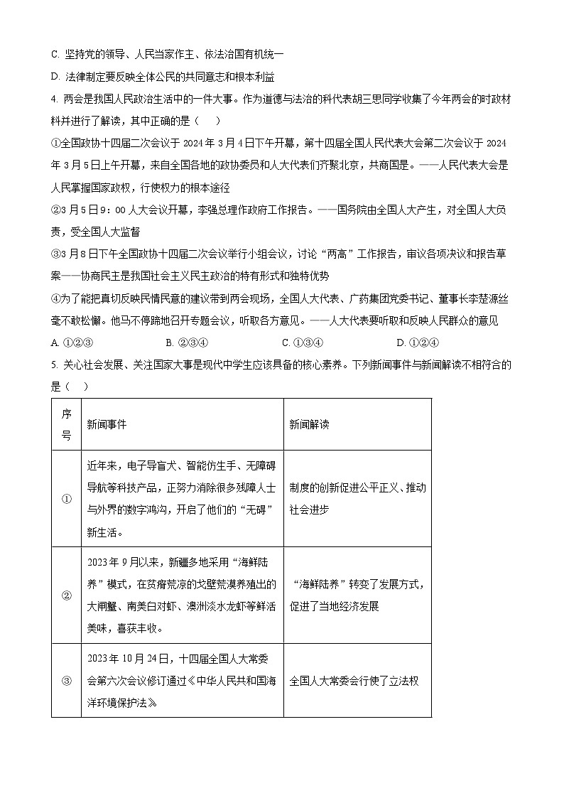 2024年山东省聊城市东昌府区慧德、博雅等多校联考中考模拟考试道德与法治试题（原卷版+解析版）02