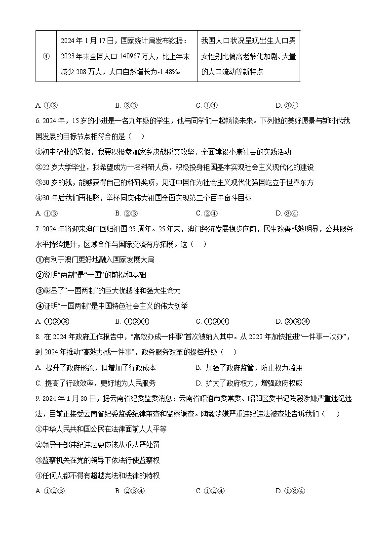 2024年山东省聊城市东昌府区慧德、博雅等多校联考中考模拟考试道德与法治试题（原卷版+解析版）03