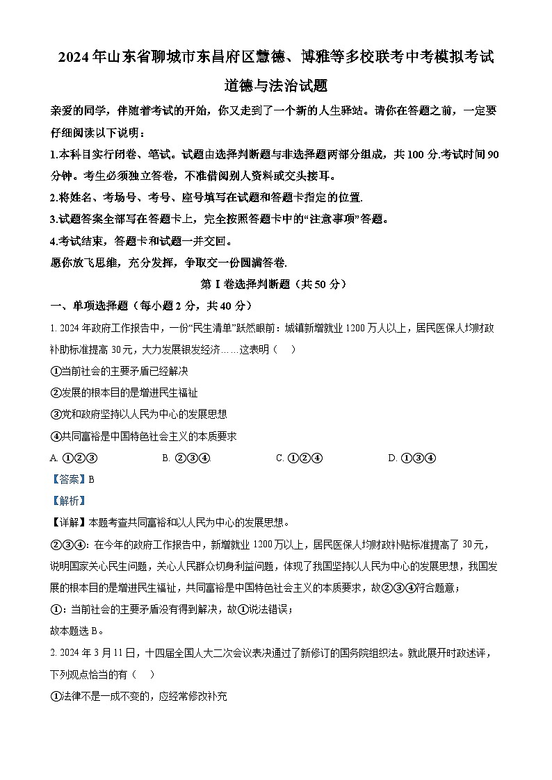 2024年山东省聊城市东昌府区慧德、博雅等多校联考中考模拟考试道德与法治试题（原卷版+解析版）01