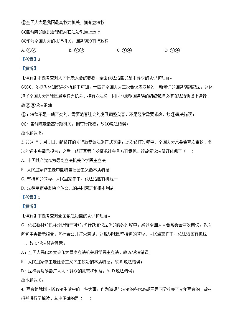 2024年山东省聊城市东昌府区慧德、博雅等多校联考中考模拟考试道德与法治试题（原卷版+解析版）02