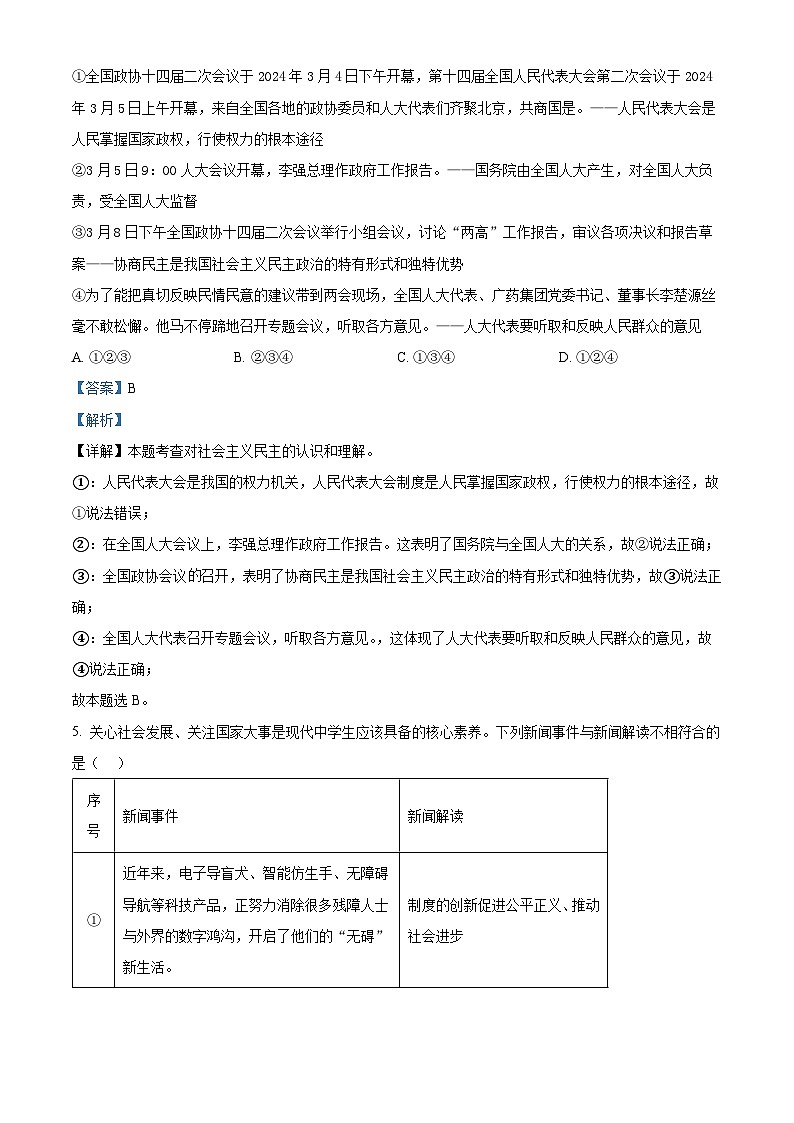 2024年山东省聊城市东昌府区慧德、博雅等多校联考中考模拟考试道德与法治试题（原卷版+解析版）03