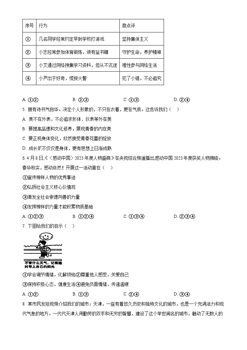 2024年天津市和平区中考二模道德与法治试题（原卷版）第2页