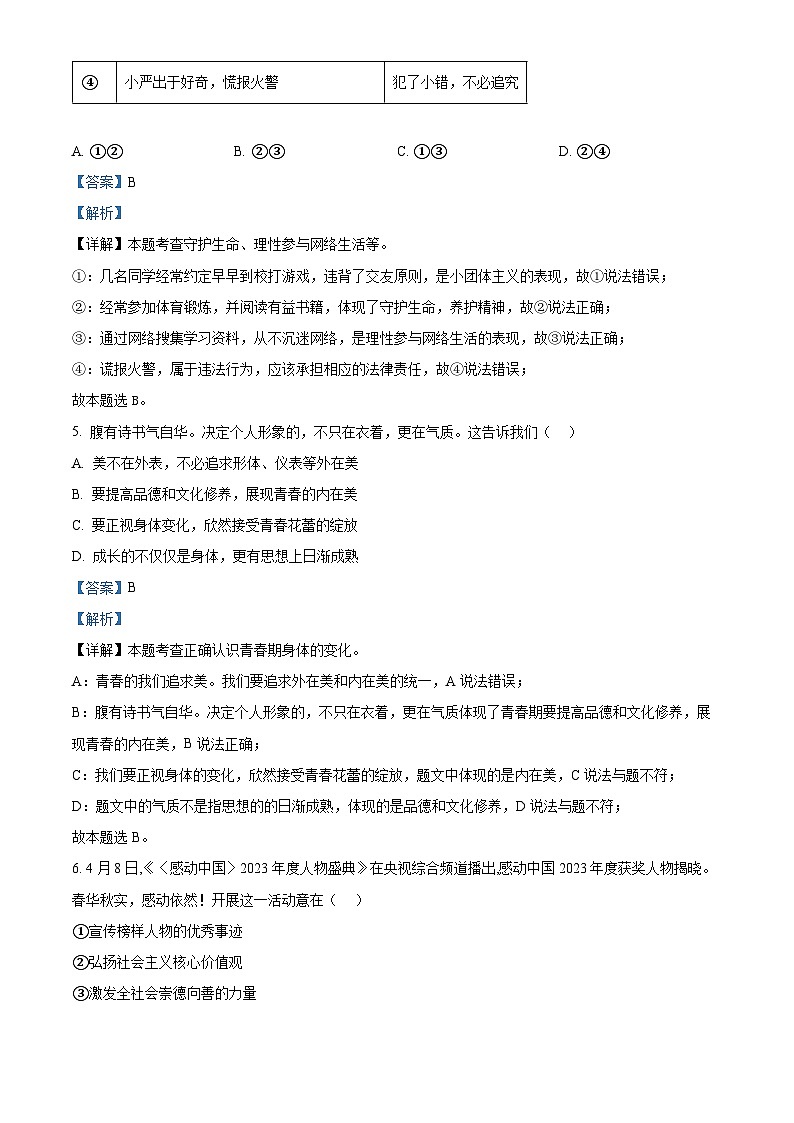 2024年天津市和平区中考二模道德与法治试题（解析版）第3页