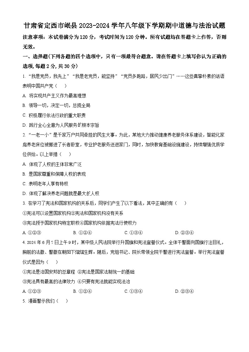 甘肃省定西市岷县2023-2024学年八年级下学期期中道德与法治试题（原卷版）第1页