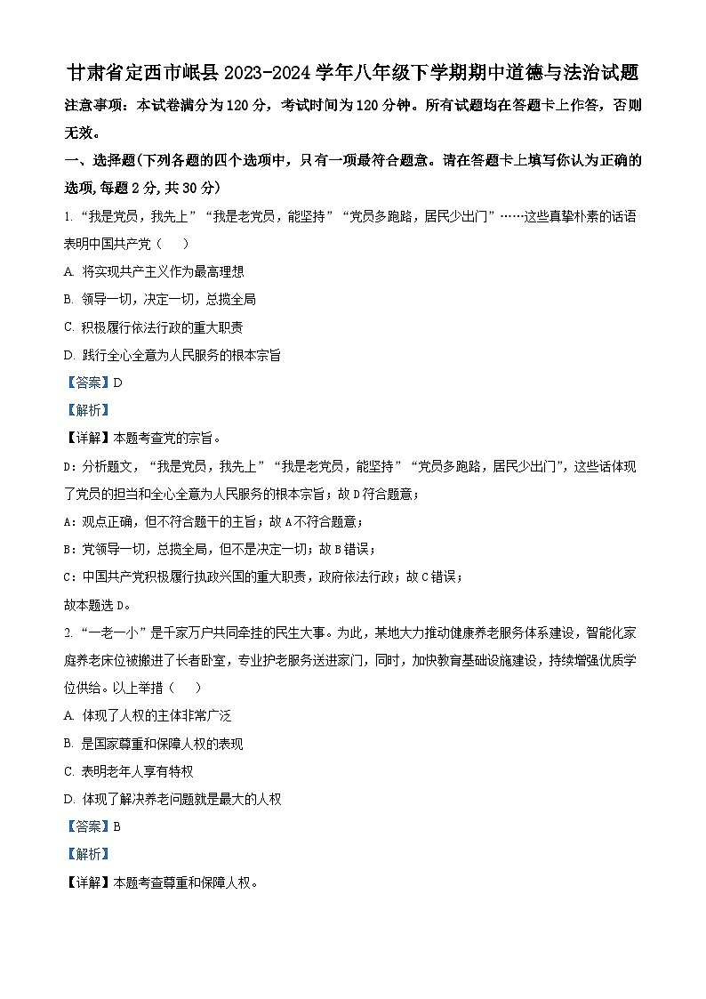 甘肃省定西市岷县2023-2024学年八年级下学期期中道德与法治试题（解析版）第1页