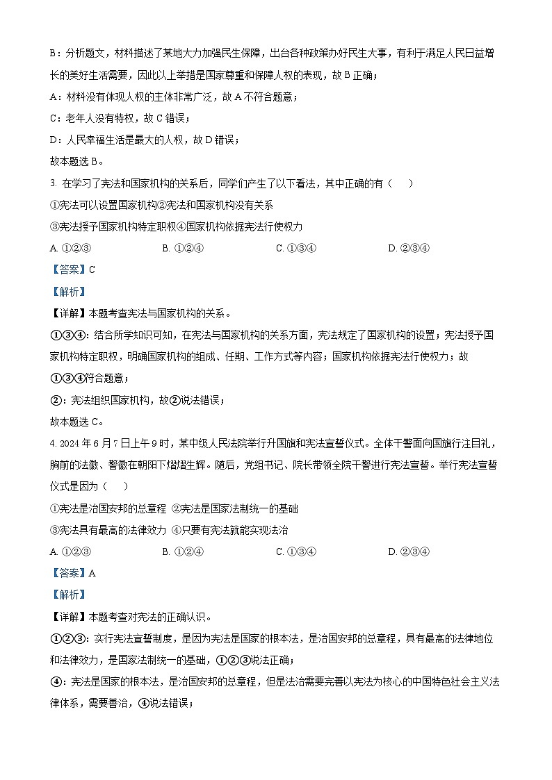 甘肃省定西市岷县2023-2024学年八年级下学期期中道德与法治试题（解析版）第2页