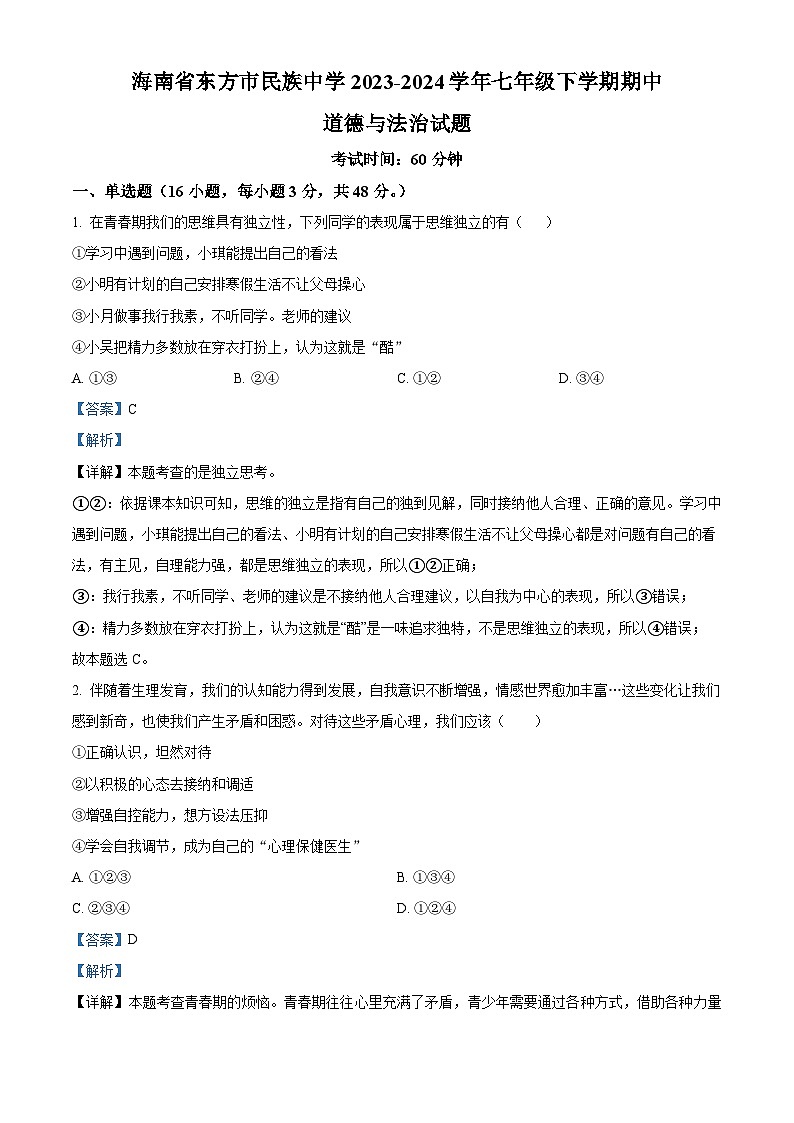 海南省东方市民族中学2023-2024学年七年级下学期期中道德与法治试题（原卷版+解析版）01