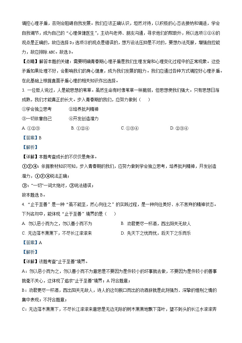 海南省东方市民族中学2023-2024学年七年级下学期期中道德与法治试题（原卷版+解析版）02