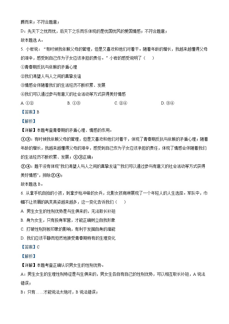 海南省东方市民族中学2023-2024学年七年级下学期期中道德与法治试题（原卷版+解析版）03