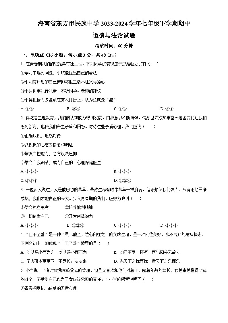海南省东方市民族中学2023-2024学年七年级下学期期中道德与法治试题（原卷版+解析版）01