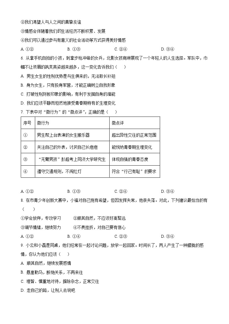 海南省东方市民族中学2023-2024学年七年级下学期期中道德与法治试题（原卷版+解析版）02
