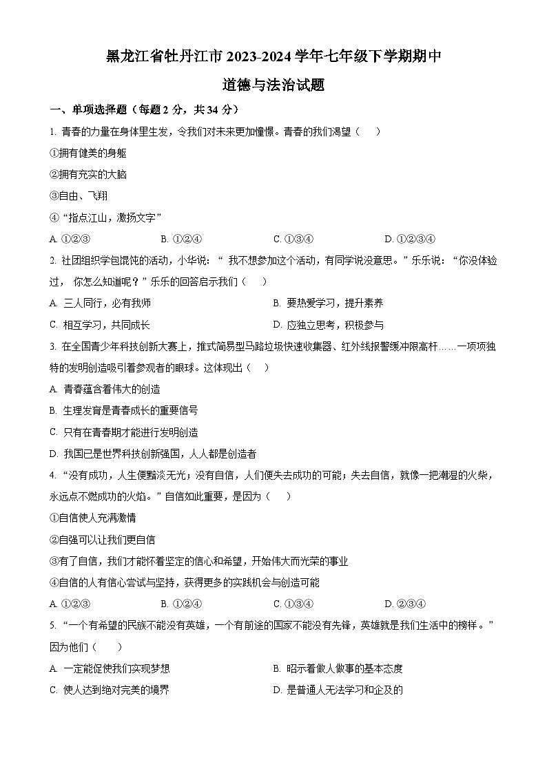 黑龙江省牡丹江市2023-2024学年七年级下学期期中道德与法治试题（原卷版+解析版）01